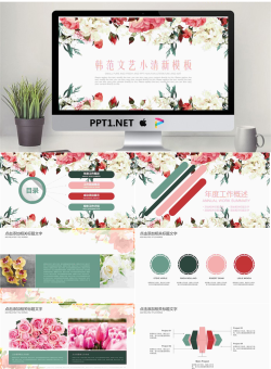 花团锦簇的清新韩范PPT模板免费.pptx[共26张]