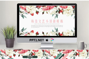 花团锦簇的清新韩范PPT模板免费.pptx[共26张]