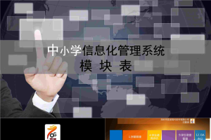 学信息化管理系统模块表.pptx[共42张]