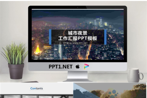 城市夜景背景的工作汇报PPT模板.pptx[共17张]