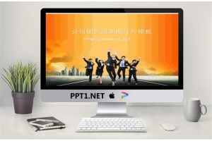 橙色公司团队员工培训PPT课件模板.ppt[共2张]