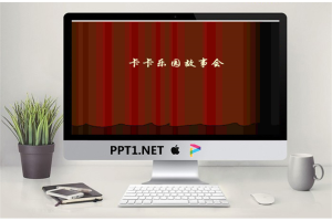 绘本故事PPT：不要再笑了裘裘.ppt[共20张]