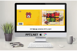 《小木匠学手艺》绘本故事PPT.ppt[共18张]