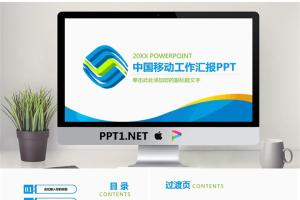 中国移动PPT模板.pptx[共27张]