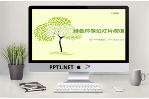 简洁淡雅的绿色环保PowerPoint模板.ppt[共6张]