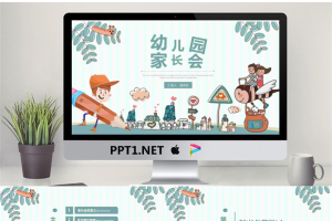 爱创意幼儿园小学主题家长会课件09.pptx[共24张]