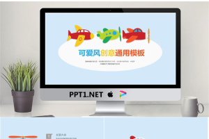 卡通可爱通用幼儿教育PPT模板47【静态】.pptx[共18张]