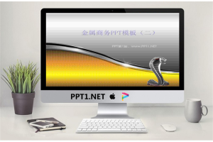金属质感的商务PowerPoint模板第二季.ppt[共6张]