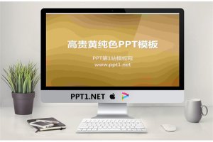 黄色渐变纯色PowerPoint模板免费.ppt[共6张]