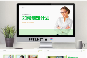 如何制定计划PPT课件.pptx[共37张]