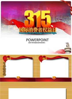 3.15消费者权益日PPT模板.ppt[共4张]