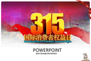 3.15消费者权益日PPT模板.ppt[共4张]