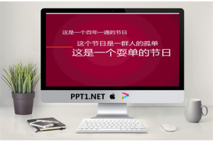 光棍节宣言ppt动画.ppt[共12张]