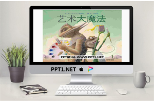 《艺术大魔法》绘本故事PPT.pptx[共23张]