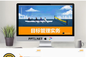 《目标管理实务》PPT.pptx[共29张]