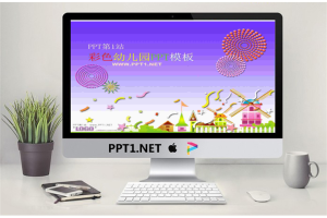紫色礼花背景卡通幼儿园PPT模板.ppt[共21张]