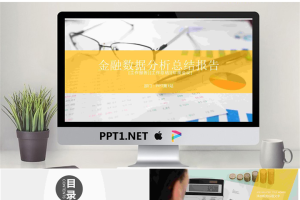 金融行业数据分析报告PPT模板.pptx[共22张]