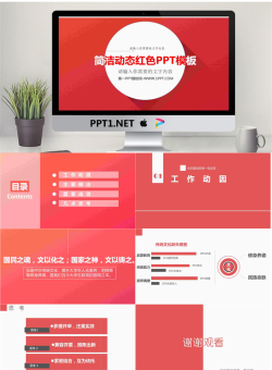 红色动态简洁PPT模板.ppt[共7张]