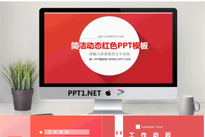 红色动态简洁PPT模板.ppt[共7张]