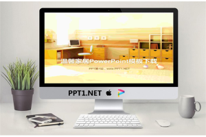 黄色温馨家居PowerPoint模板.ppt[共3张]