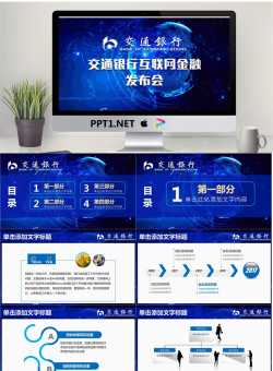 蓝色星空背景的交通银行PPT模板.pptx[共27张]