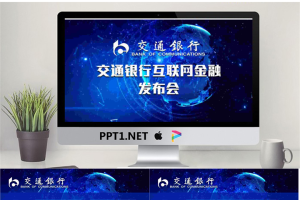 蓝色星空背景的交通银行PPT模板.pptx[共27张]