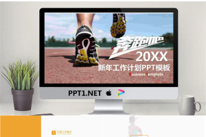 奔跑吧主题新年工作计划PPT模板.pptx[共22张]