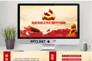大气党建党务工作汇报PPT模板.pptx[共32张]