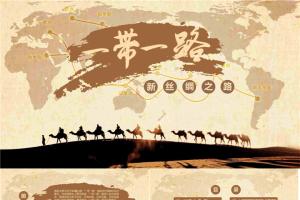 一带一路新丝绸之路PPT.pptx[共28张]