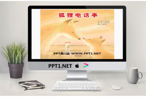 《狐狸电话亭》绘本故事PPT.pptx[共17张]