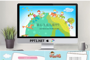 “童心飞扬”主题的可爱卡通PPT模板.pptx[共37张]