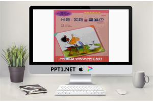 《米莉、茉莉和扁嘴巴》绘本故事PPT.pptx[共14张]