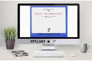 《又来了！鼠小弟的小背心》绘本故事PPT.pptx[共33张]