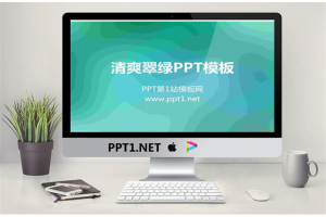 渐变翠绿纯色PowerPoint模板.ppt[共6张]