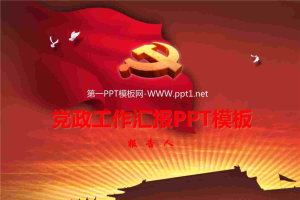 党政工作报告PPT模板.ppt[共3张]
