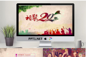 相聚20年同学聚会PPT模板.pptx[共22张]