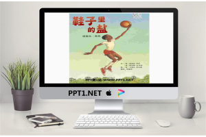 《鞋子里的盐》绘本故事PPT.pptx[共18张]