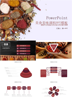 美食厨房调理品PPT模板.pptx[共23张]