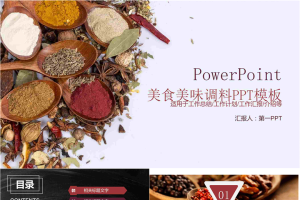 美食厨房调理品PPT模板.pptx[共23张]