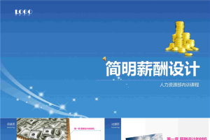 简明薪酬设计.ppt[共41张]