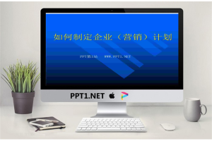 如何制定企业销售计划PPT.ppt[共15张]