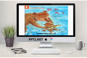 《我长大了》绘本故事PPT.ppt[共23张]