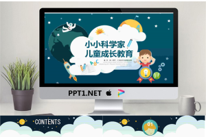 小小科学家卡通儿童成长教育PPT模板.pptx[共26张]