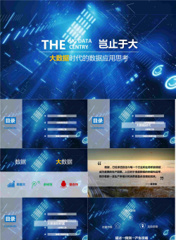 科技感互联网大数据PPT模板2.pptx[共12张]