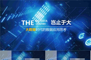 科技感互联网大数据PPT模板2.pptx[共12张]