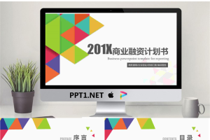 彩色三角形拼图背景的商业融资计划书PPT模板.pptx[共30张]