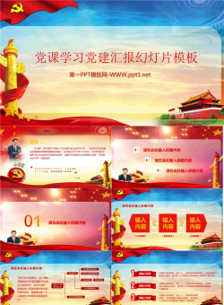 精致党课学习党建汇报PPT模板.pptx[共19张]