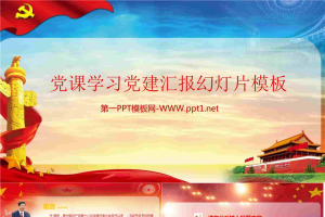 精致党课学习党建汇报PPT模板.pptx[共19张]