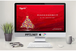 精美圣诞树节日PPT模板.ppt[共2张]