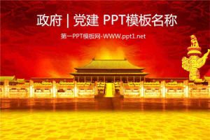 豪华红色党政国庆节PPT模板.ppt[共47张]